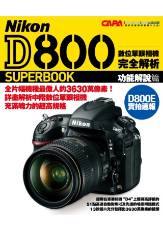 NIKON D800 數位單眼相機完全解析 功能解說篇