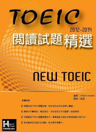 2012－2014NEW TOEIC 閱讀試題精選