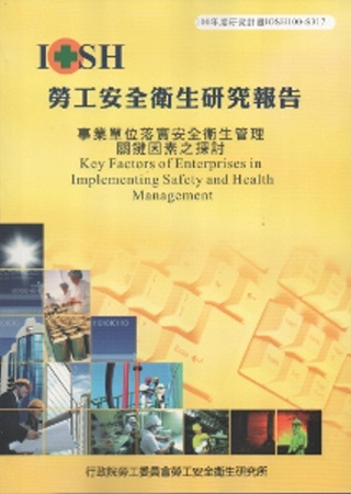 事業單位落實安全衛生管理關鍵因素之探討-黃100年度研究計畫...
