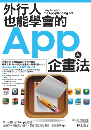 外行人也能學會的App企畫法