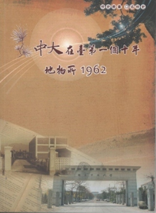 中大在臺第一個十年-地物所1962