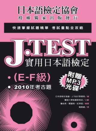J.TEST實用日本語檢定：2010年考古題(E-F級)(附光碟)