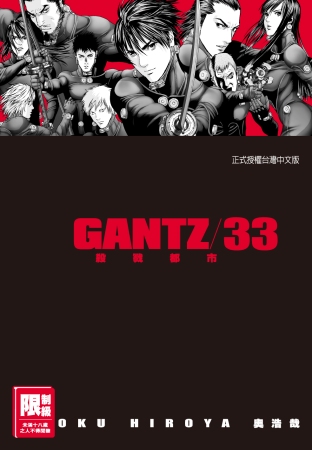 GANTZ殺戮都市(33)(限台灣)