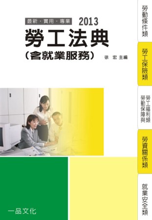 勞工法典(含就業服務)-2013國考.實務法律工具書<一品>