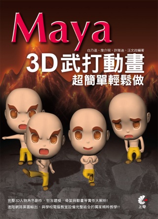 Maya 3D武打動畫超簡單輕鬆做