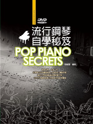 流行鋼琴自學秘笈四版（附DVD）