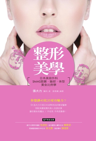 整形美學：日本美容外科SMAS筋膜、臉部、體型黃金比例學