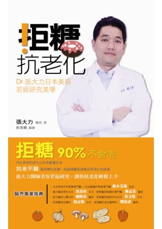 拒糖．抗老化：Dr張大力日本美容若返研究美學