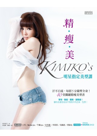 精．瘦．美 KIMIKO’S 明星指定美型課：汗不白流，每招5分鐘塑全身！40堂關鍵精瘦美型書（隨書附超值40分鐘精瘦燃脂DVD）