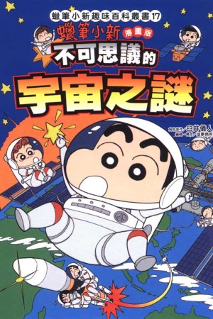 蠟筆小新趣味百科叢書17漫畫版 不可思議的宇宙之謎