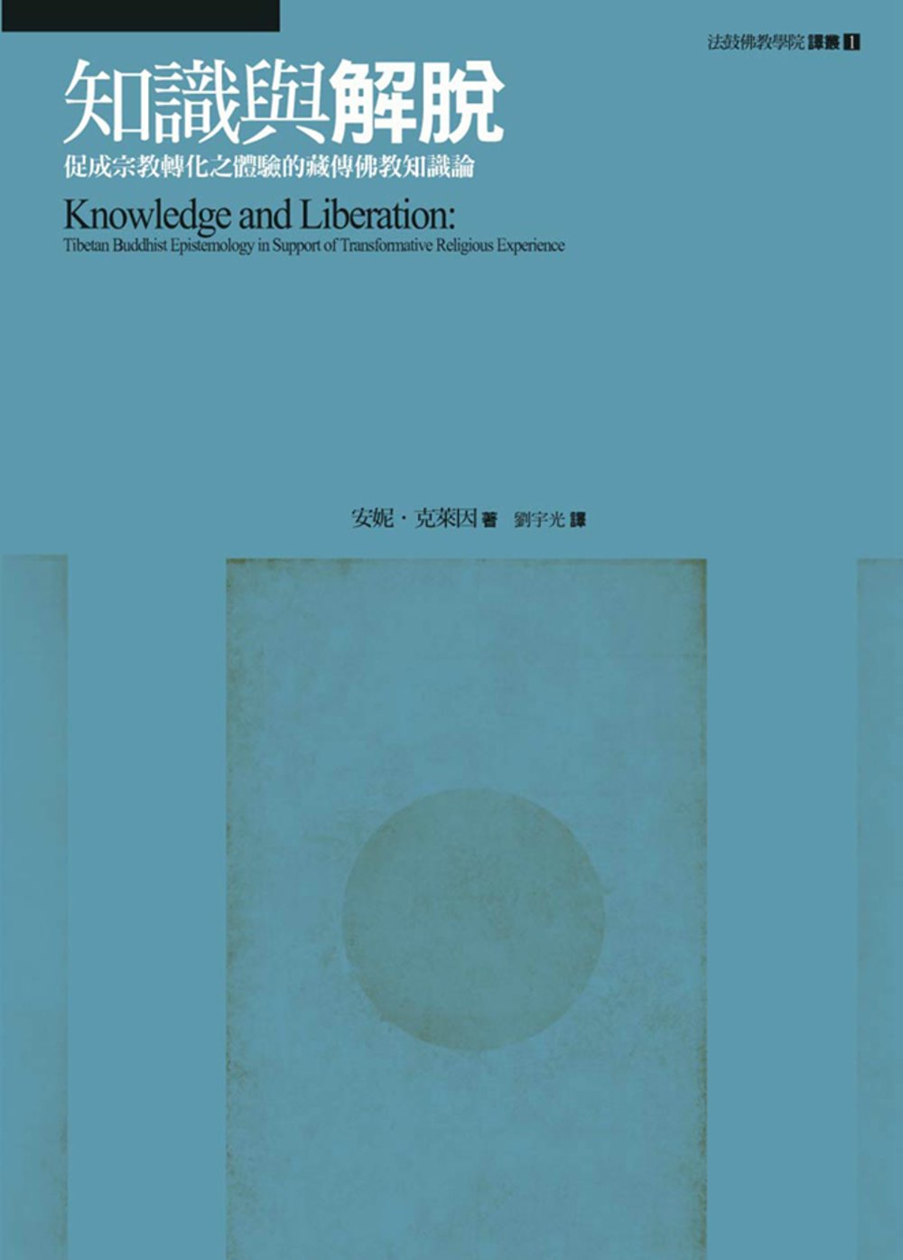知識與解脫：促成宗教轉化體驗的藏傳佛教知識論