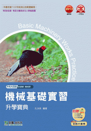 升科大四技機械群機械基礎實習升學寶典：2013年最新版(附贈OTAS題測系統)