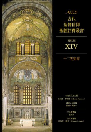 ACCS 舊約篇XIV 十二先知書