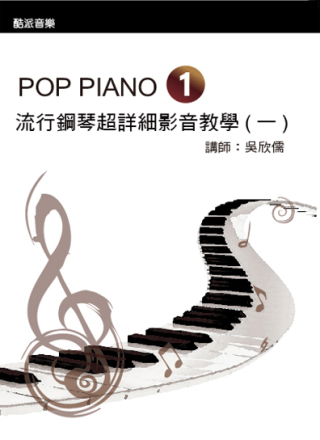 流行鋼琴超詳細影音教學(一)2012三版(附一片DVD)
