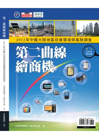 第二曲線繪商機：2012中國大陸地區投資環境與風險調查