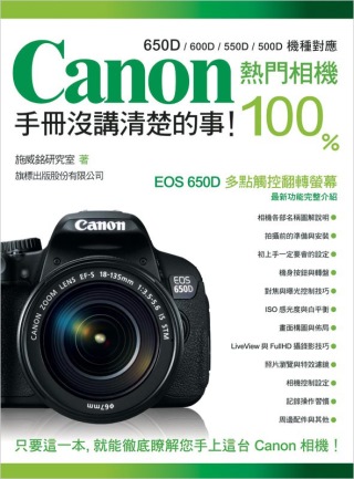 Canon 熱門相機 100% 手冊沒講清楚的事