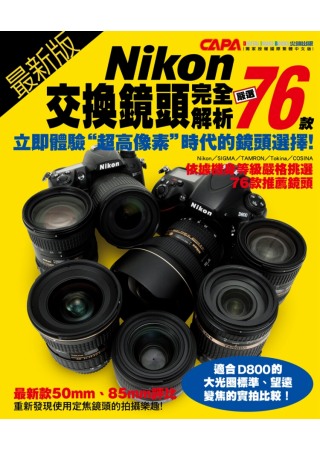 最新版Nikon交換鏡頭完全解析：嚴選76款