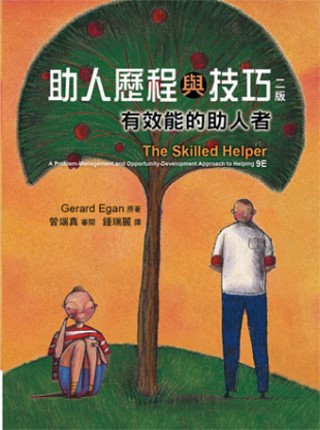 助人歷程與技巧：有效能的助人者 中文第二版(2012年)