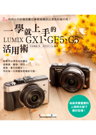 一學就上手的LUMIX GX1、GF5、G5活用術