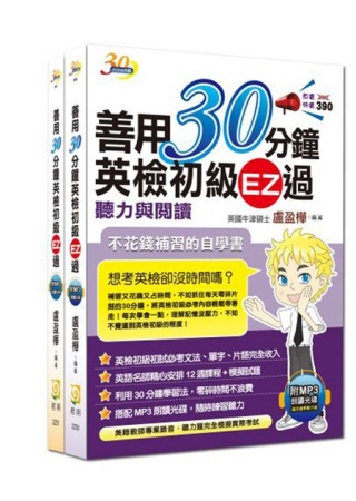 善用30分鐘英檢初級套書（2書 + 2MP3光碟）