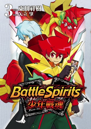 Battle Spirits少年戰魂(03)