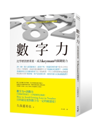 數字力：比學歷資歷重要，成為keyman的關鍵能力