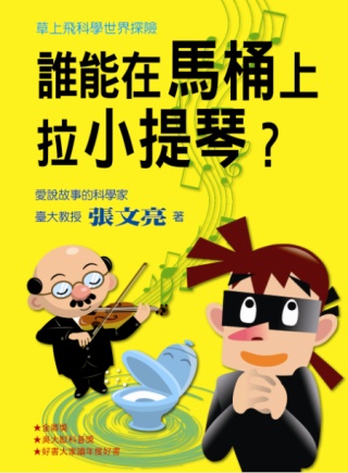 草上飛科學世界探險：誰能在馬桶上拉小提琴？