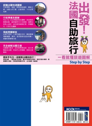 出發！法國自助旅行：一看就懂 旅遊圖解Step By Step