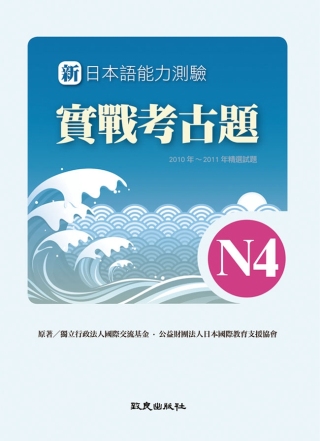 新日本語能力測驗實戰考古題N4(書+1CD)：2010~20...