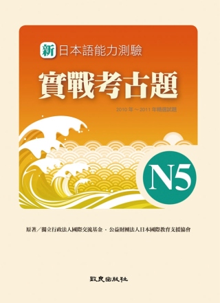 新日本語能力測驗實戰考古題N5(書+1CD)：2010~20...