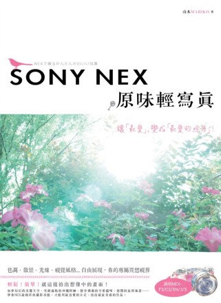 SONY NEX 原味輕寫真