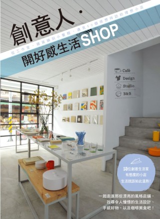 創意人．開好感生活SHOP：從工作室、雜貨舖到小餐館，遇見5...