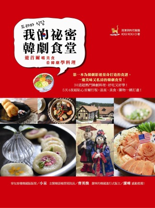 我的祕密韓劇食堂：看韓劇學料理、遊首爾嚐美食