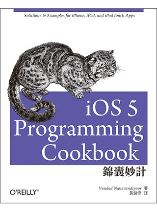 iOS 5 Programming錦囊妙計