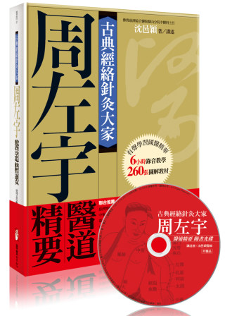 古典經絡針灸大家：周左宇醫道精要（附6小時錄音教學光碟）