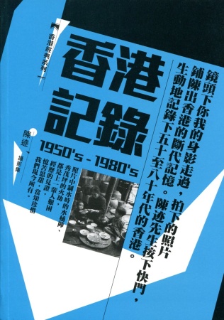 香港記錄(1950’s-1980’s)：陳迹 ...