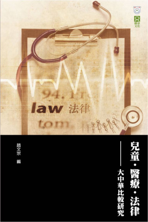 兒童．醫療．法律：大中華比較研究