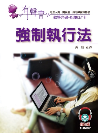 強制執行法(記憶KEY卡)-有聲書-司法.關稅務.身心障礙<保成>