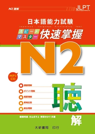 日本語能力試験N2 快速掌握　聽...