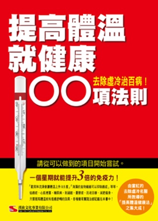 提高體溫就健康 100項法則