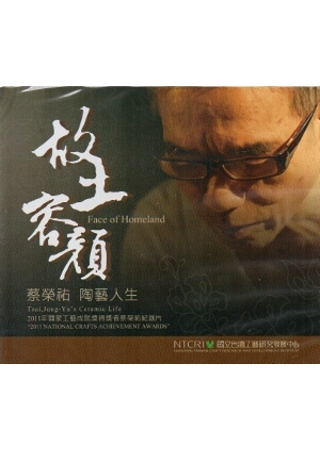 故土容顏：2011國家工藝成就獎得獎者蔡榮祐先生紀錄片 [DVD]