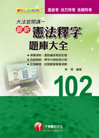 高普考系列：大法官開講─最新憲法釋字題庫大全<讀書計畫表>