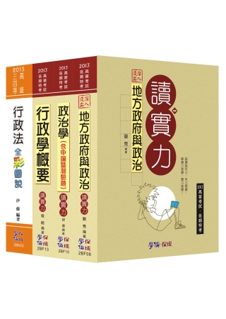 2013年高普四等：一般民政套書<學儒>