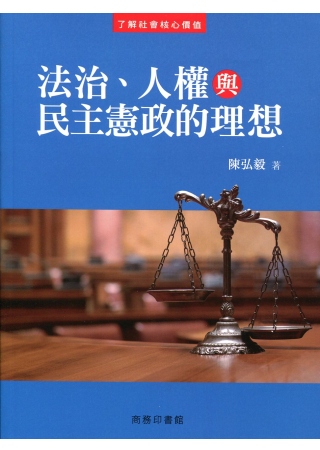 法治、人權與民主憲政的理想