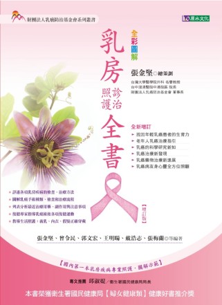 乳房診治照護全書【增訂版】