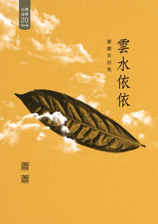 雲水依依：蕭蕭茶詩集