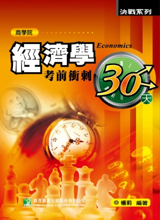 經濟學考前衝刺30天(研究所)(三版)