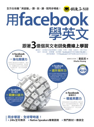 用facebook學英文：跟著3億個英文老師免費線上學習(1書+1MP3)