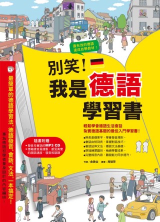 別笑！我是德語學習書(附德籍錄音員錄製真實說話速度、發音、語調 MP3 CD)