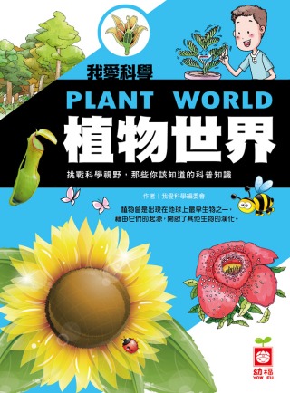 我愛科學：植物世界